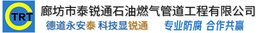 廊坊市丝瓜视频在线播放石油燃气管道丝瓜视频污视频在线观看有限公司